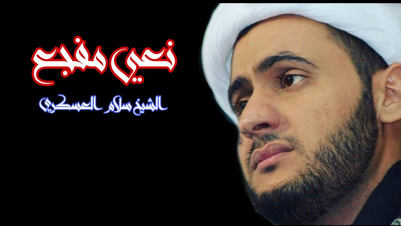 نعي جديد أول محرم |الشيخ سلام العسكري. مأتم المدحوب 1435