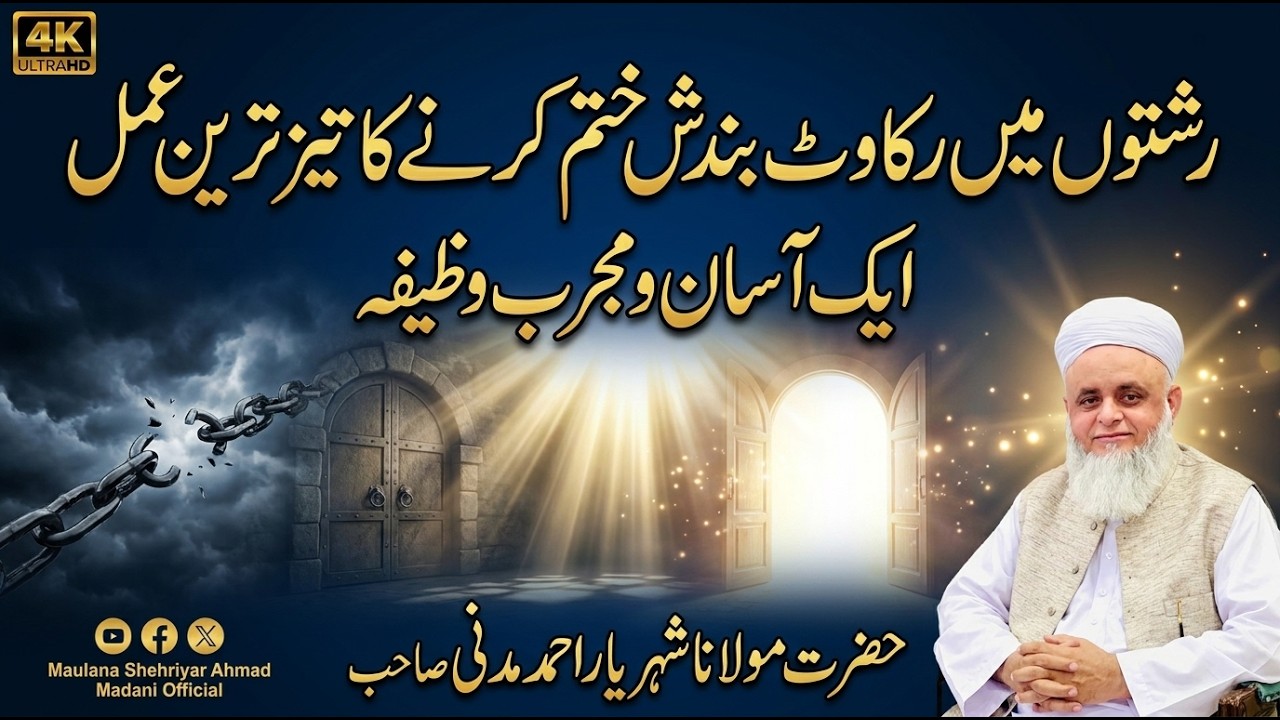 رشتوں میں رکاوٹ۔بندش||ختم کرنے کا تیز ترین عمل۔||ایک آسان و مجرب وظیفہ