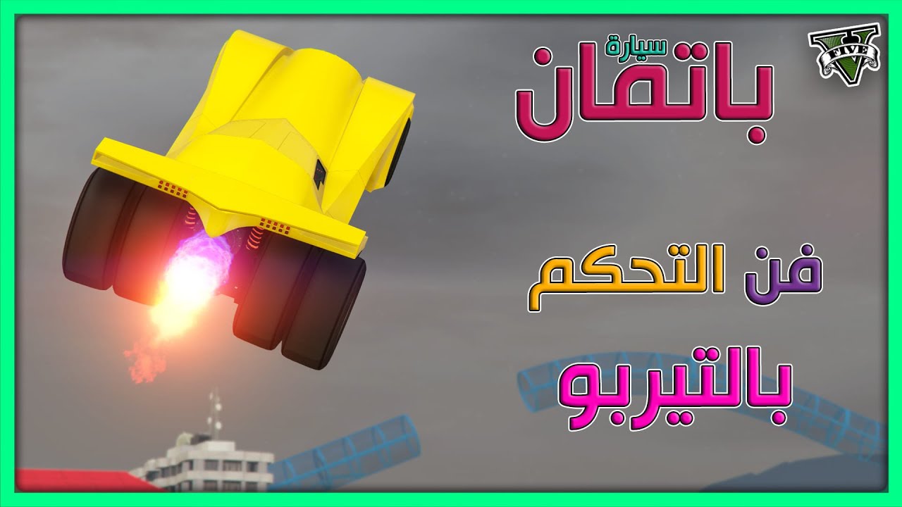 قراند 5 | #7 | فن التحكم بالتيربو - سيارة باتمان | GTA 5 Parkour