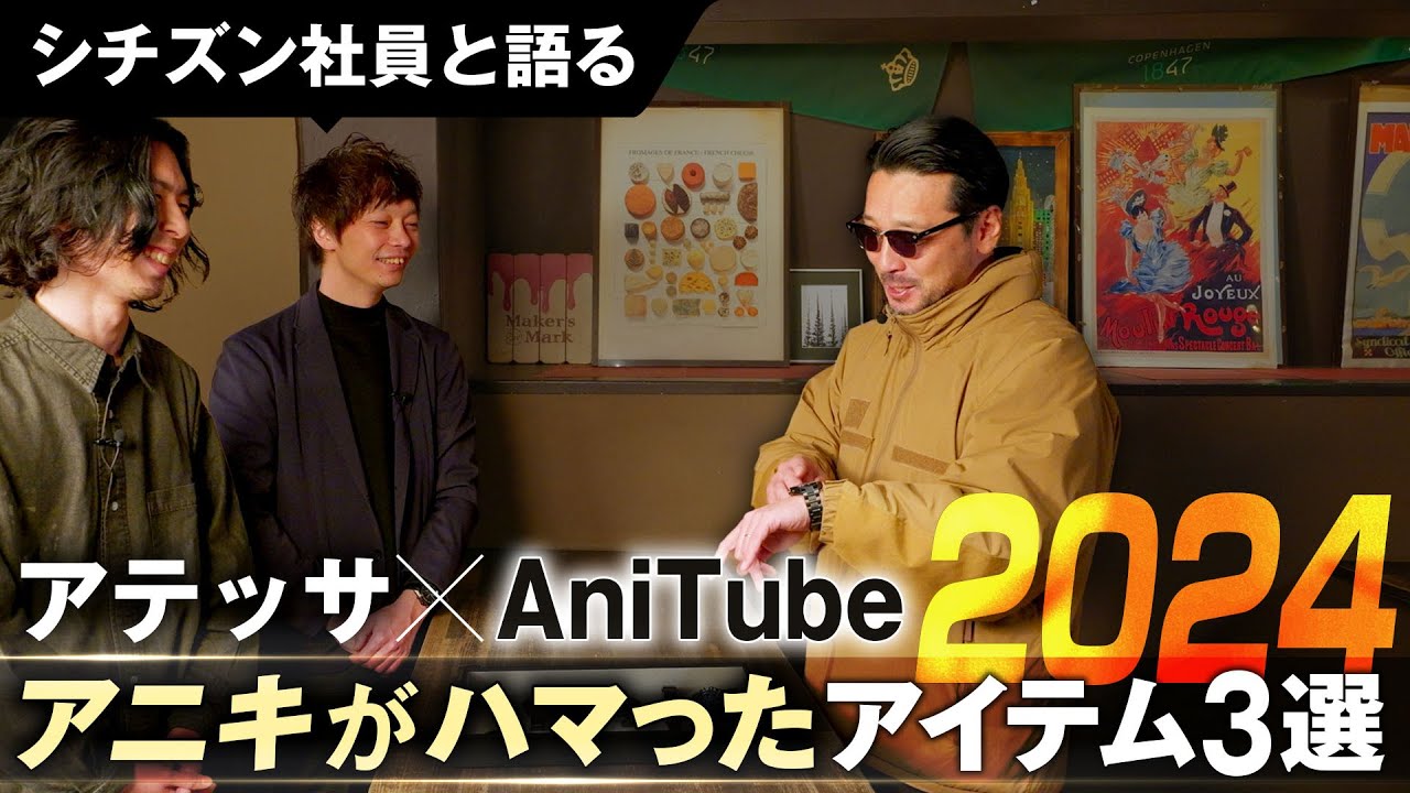 【シチズン社員とAniTube アニキが語る！】2024年アニキがハマったアイテム3選｜このアテッサと合う！ハマったアイテム×アテッサのアニコーデもご紹介｜アニチューブコラボ第3弾｜シチズン時計