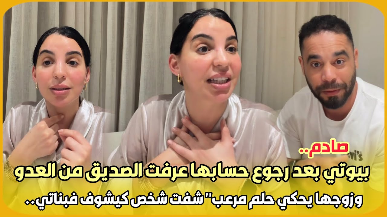 صادم..أسماء بيوتي بعد رجوع حسابها عرفت الصديق من العدو وزوجها يحكي حلم مرعب