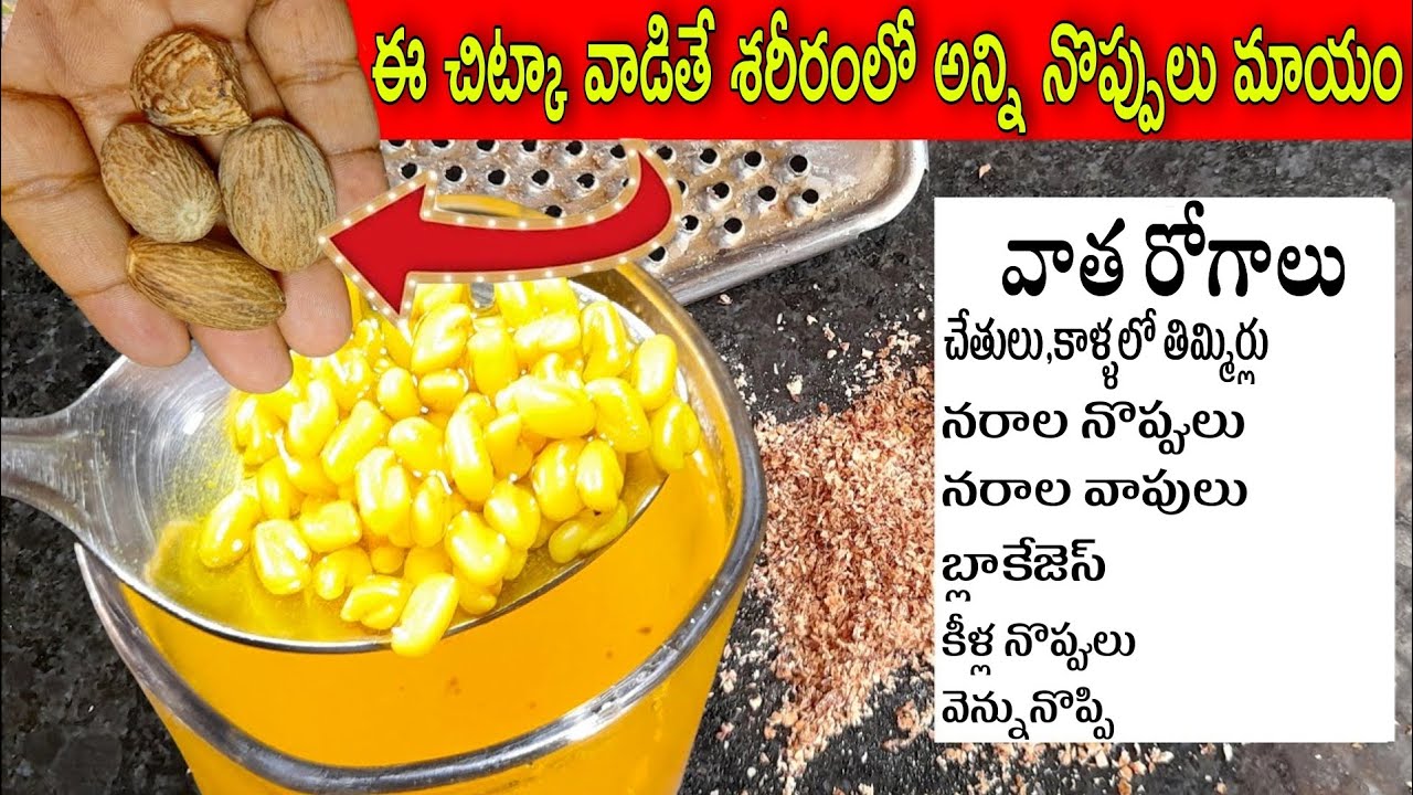 3 రోజుల్లో చేతులు,కాళ్ళలో తిమ్మిర్లు, నరాల్లో నొప్పులు, వాపులు,కీళ్లు,వెన్ను నొప్పులు పూర్తిగా మాయం