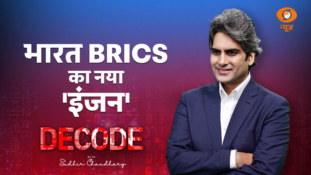 भारत BRICS का नया 'इंजन' । PM Modi । BRICS Summit ।  Decode with Sudhir Chaudhary