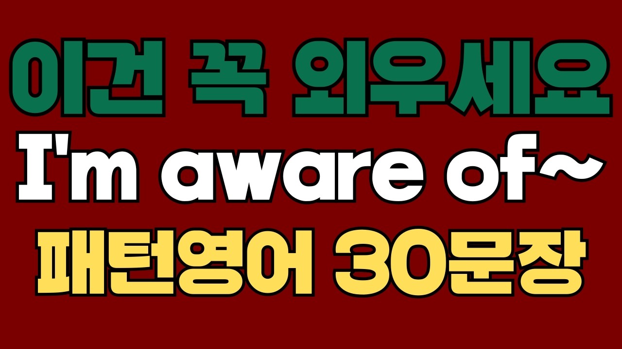 301 패턴영어｜I'm aware of~ 영어회화 패턴 30문장｜통째로 외우세요｜평생 써먹는 영어｜영어로 말하려면｜이걸 알아야 됩니다｜원어민이 많이 쓰는 패턴｜매일 듣고 따라하세요