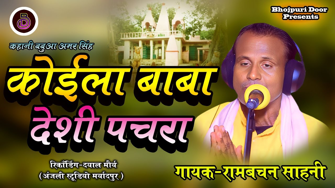 Koila Baba Dehsi Pachra || #Rambachansahni || New Koila Baba pachra || #Bhojpuridoor