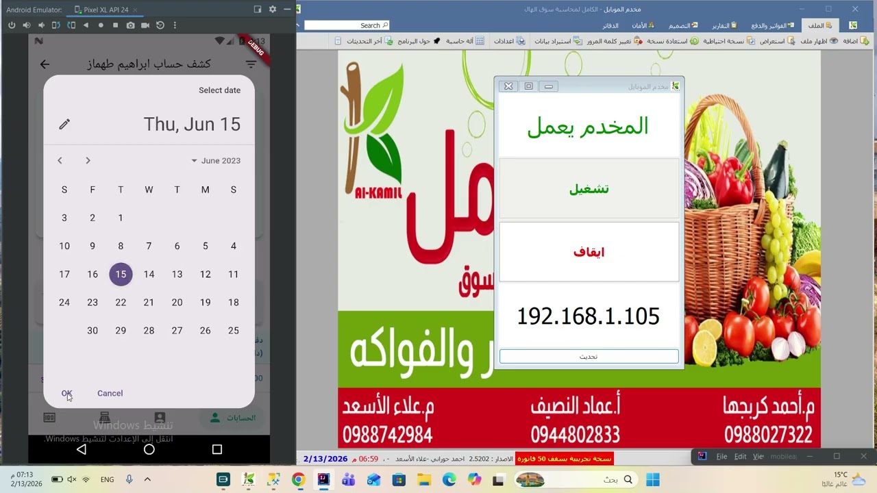 برنامج الكامل لمحاسبة سوق الهال - الاصدار 2.5202 تطبيق الموبايل - الجزء الثاني