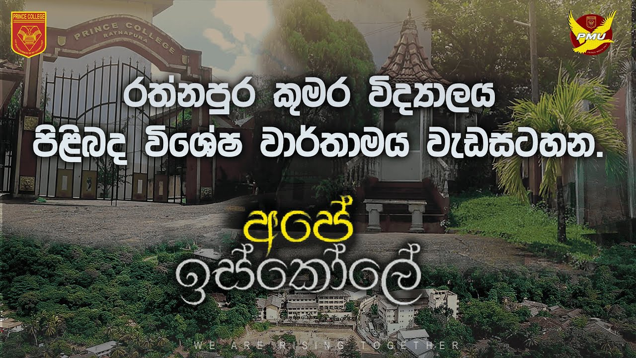 අපේ ඉස්කෝලේ | The Documentary Program | Prince College Rathnapura