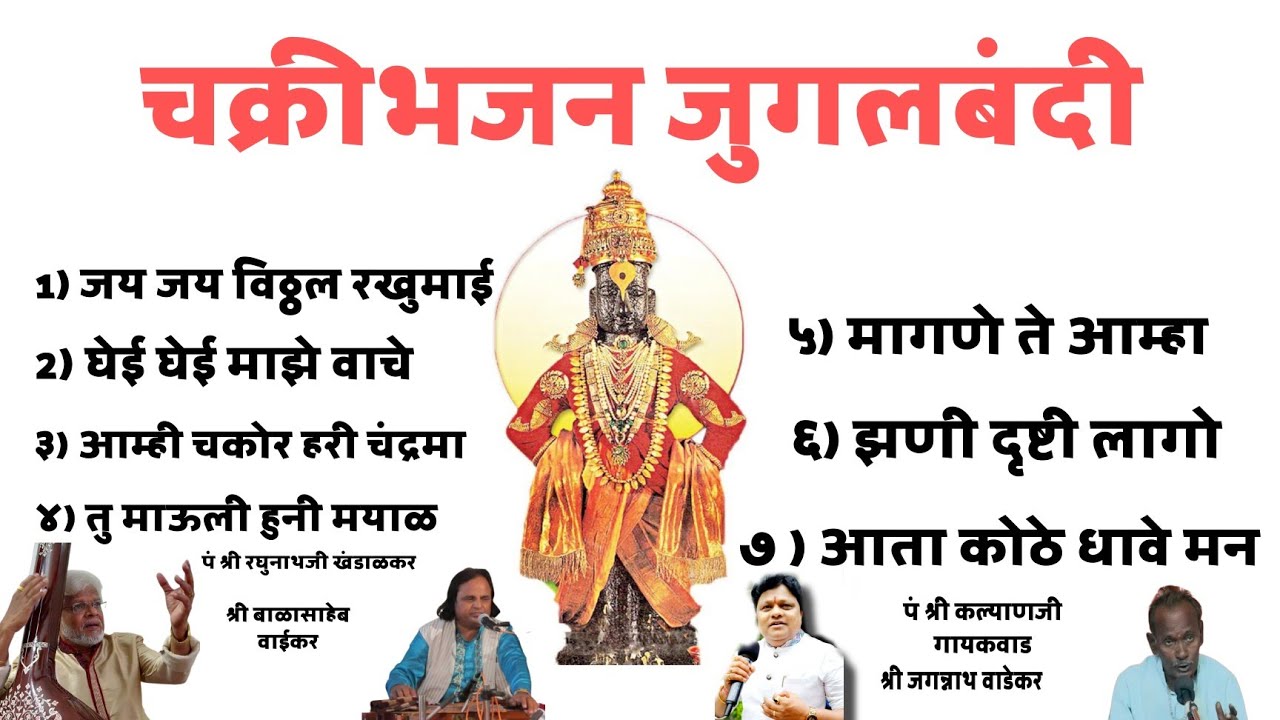 chakri bhajan। चक्रीभजन जुगलबंदी। नामांकित गायकांनी गायलेले। Abhang jukebox