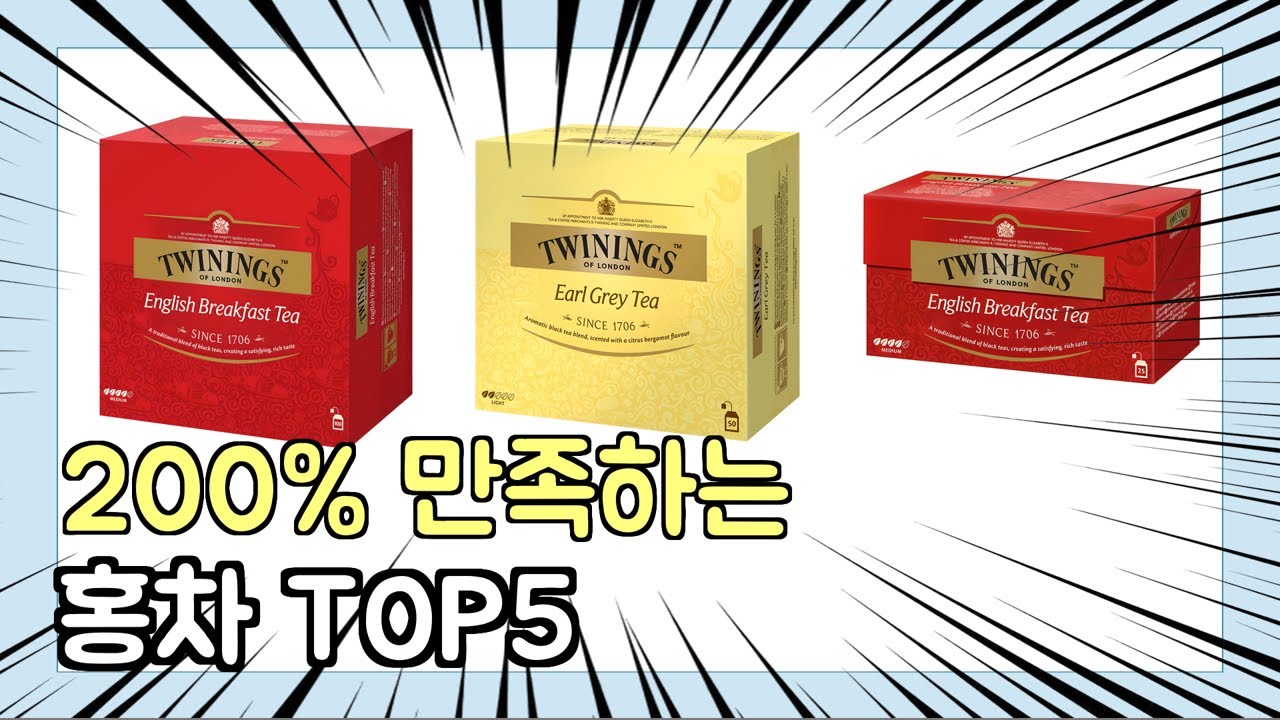 진짜 상위 제품 인기 홍차 추천 Top5 이거 사면 됩니다!!