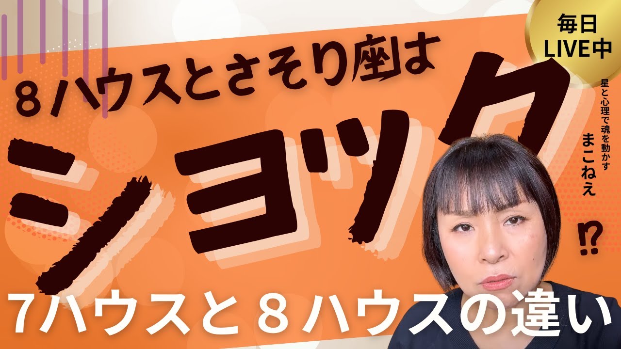 ８ハウス（蠍座）の人はショックかも…！？【８ハウスと７ハウスの人間関係の違い】