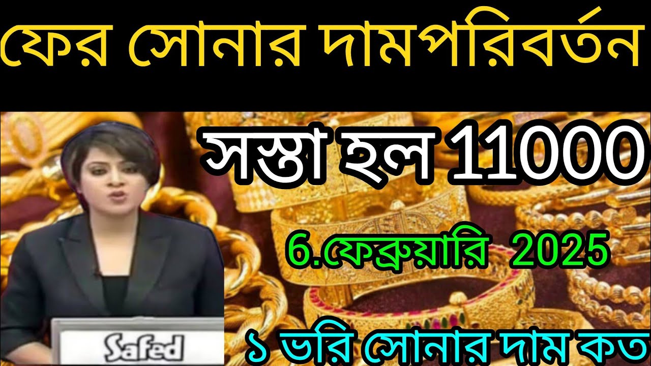 আজকে সোনার দাম কত কলকাতা ওয়েস্ট বেঙ্গল today gold pric aaj kesonar Dam Koto