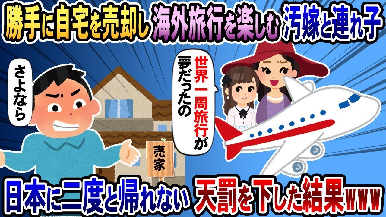 自宅を無断で売り飛ばし、海外旅行を楽しむ悪妻とその連れ子→日本に二度と戻れない罰が下された結果www