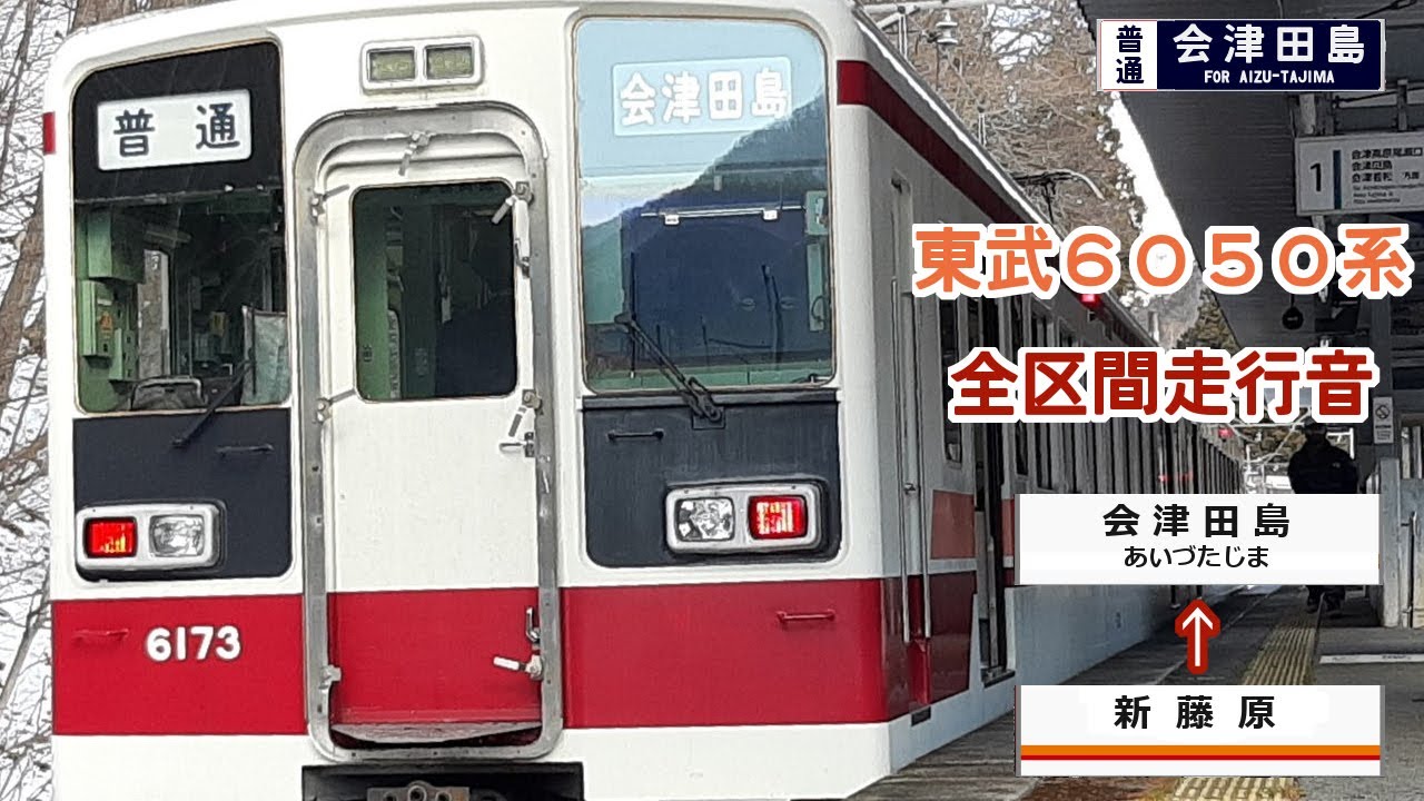 【全区間走行音】東武6050系 新藤原 ～ 会津田島
