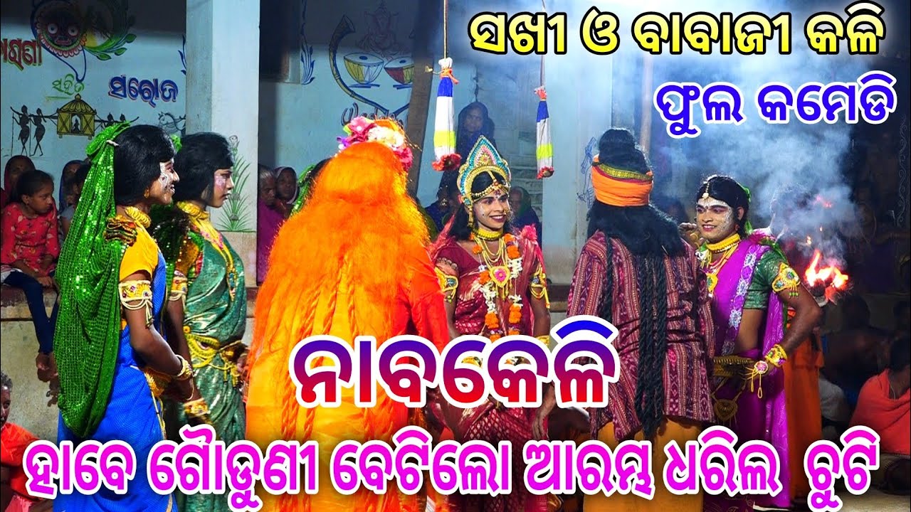 ହାବେ ଗୈାଡୁଣୀ ବେଟିଲୋ ଆରମ୍ଭ ଧରିଲ।। ସଖୀ ବାବାଜୀ କଳି।। Nabakeli,Kadua,Benagadia Danada Nacha, Nayagarh