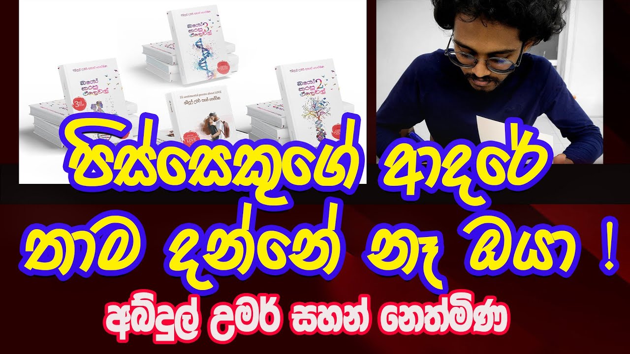 පිස්සෙකුගේ ආදරය තාම දන්නේ නෑ ඔයා | Author - Abdul Umar Sahan Nethmina | NETH FM SAJEEWITHA