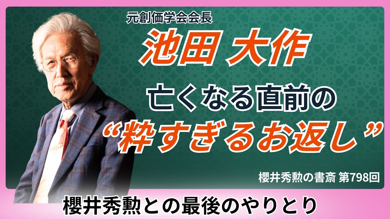 元創価学会会長・池田大作、亡くなる直前の“粋すぎるお返し” ー櫻井秀勲との最後のやりとりー【第798回】