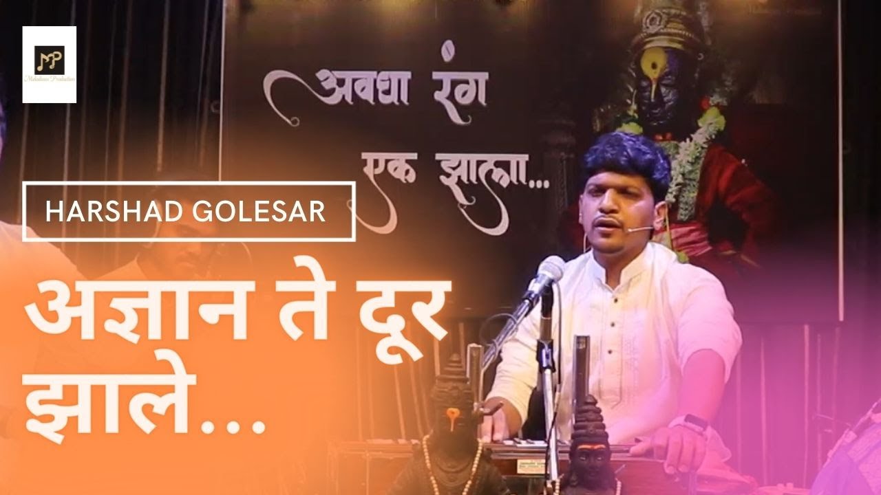 Adnyan Te Dur Zhale - Harshad Golesar | अज्ञान ते दूर झाले | Sant Tukdoji Maharaj | VithuMauli