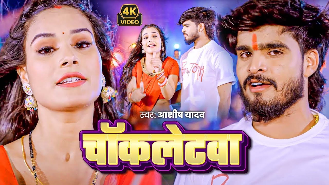 #Video - #Ashish Yadav , #Shweta Sargam का सुपरहिट गाना | चॉकलेटवा | #Maghi Song 2025