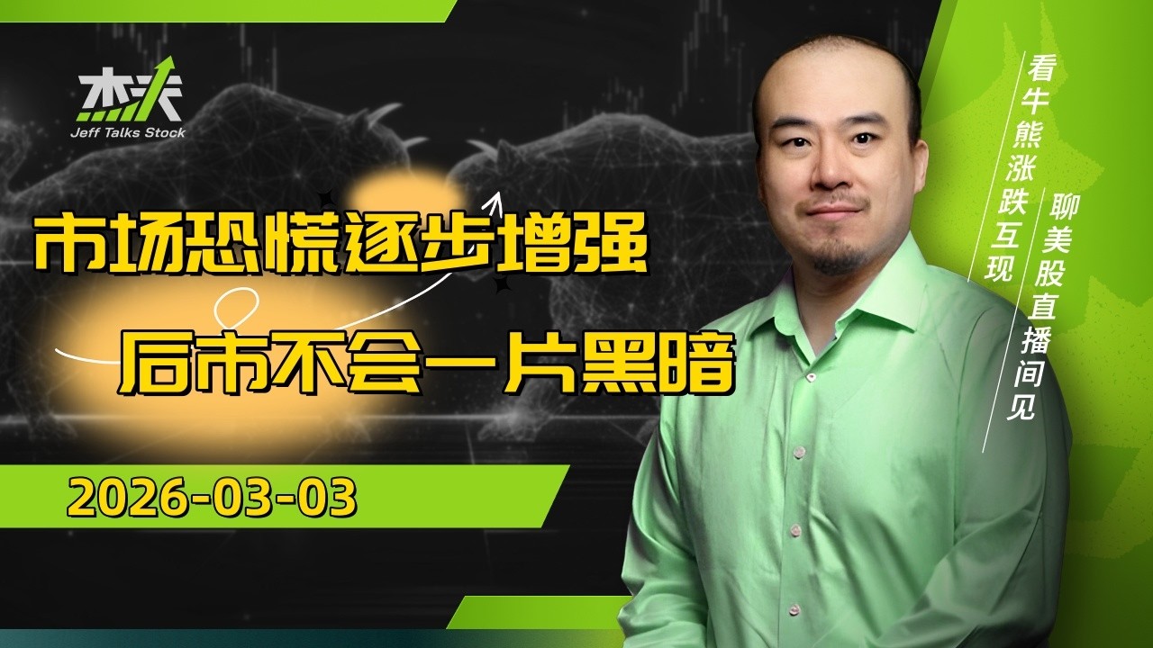 03/03 杰夫美股盘中直播 - 石油狂飙！国债，黄金，美元，股市，悖论循环！#金融，#股票，#stocks，#美股，#btc，#crypto，#nvda，#AMZN，#MU，#GOOG，#oil