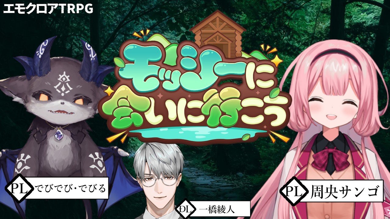 【エモクロアTRPG】モッシーに会いに行こう　PL：周央サンゴ＆でびでび・でびる【一橋綾人/にじさんじ】