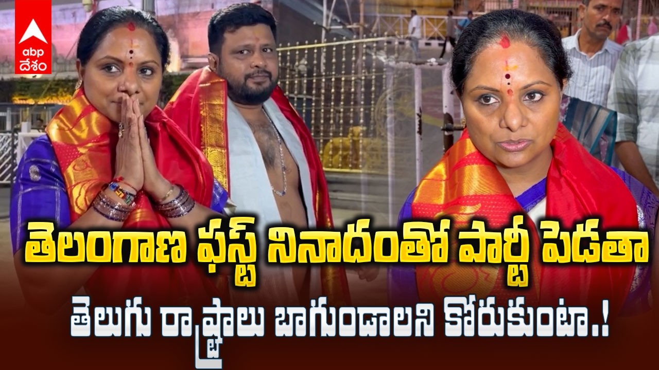 MLC Kavitha Tirumala Darshan | నా పై చేసిన కుట్రలన్నీ స్వామివారు దూరం చేశారు | ABP Desam