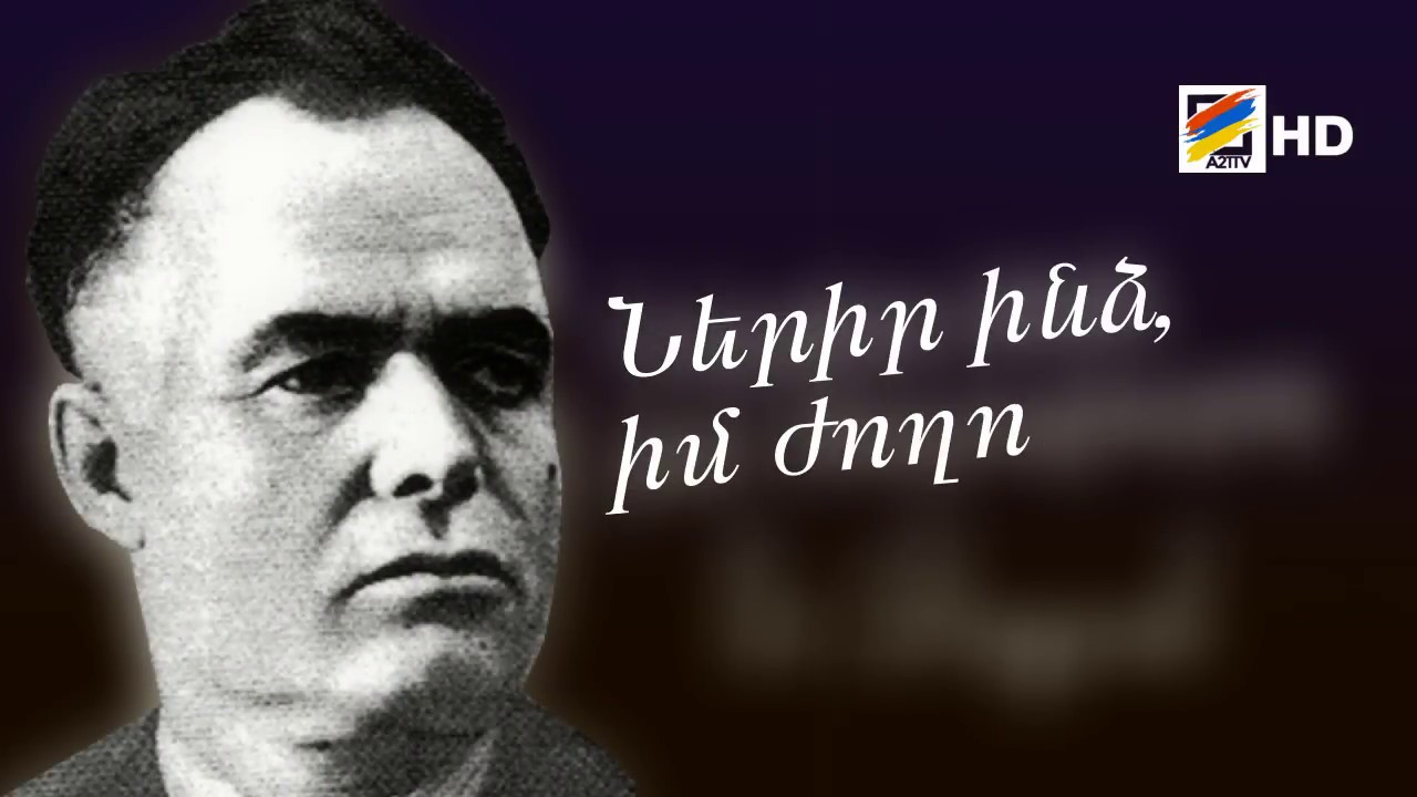 Փ/Ֆ «Ներիր ինձ,իմ ժողովուրդ. Նաիրի Զարյան»