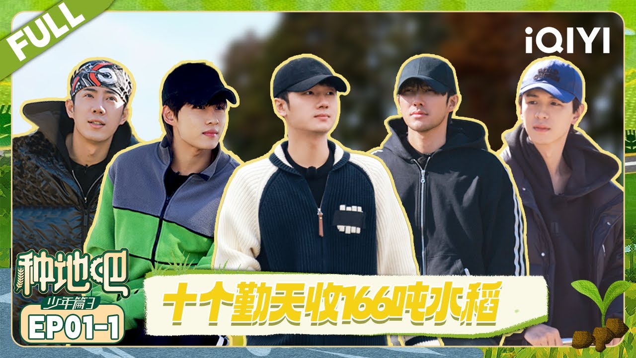 【EP01上】后陡门喜迎大丰收 5小时收166吨水稻 | 种地吧3 FULL | Become a Farmer S3 | iQIYI慢综艺