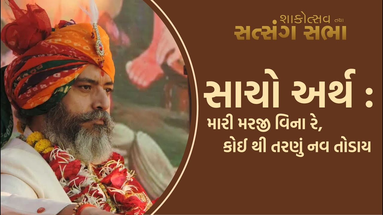 Sacho Arth : Mari Marji Vina Re Koi Thi Tarnu Nav Today | H.H.Lalji Maharajshree - Vadtal