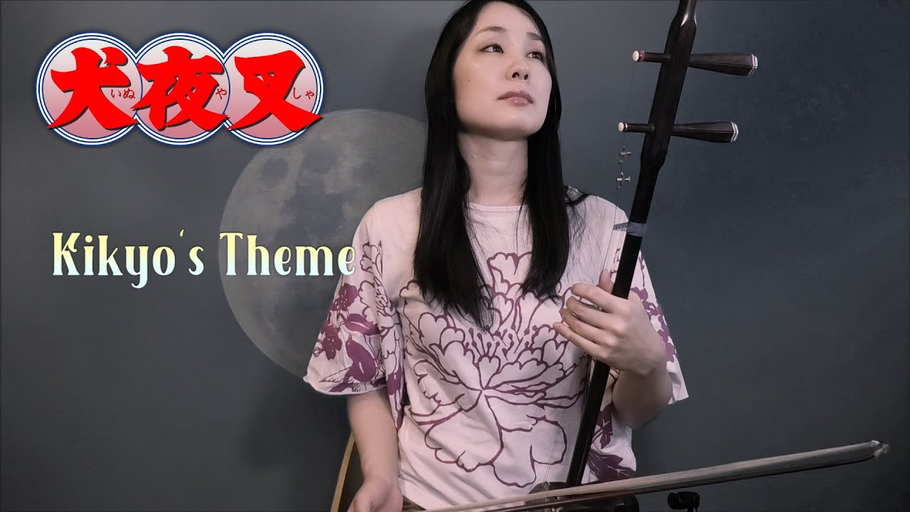 【Inuyasha/ 犬夜叉】 Kikyo's theme / Erhu cover Kanae Nozawa