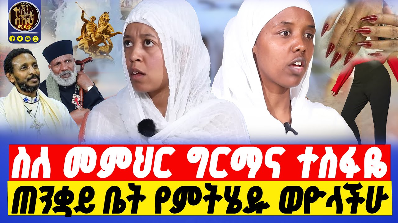 🔴bermel giorgis ሱሪ ለሚለብሱ እና ሜካፕ ለሚጠቀሙ ጊዮርጊስ ያሳየኝ !    #በርሜልጊዮርጊስ #ethiopianorthodox