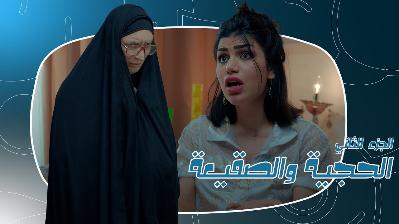الحجية والصقيعة | ٢٥ دقيقة من الضحك المتواصل | الجزء الثاني | #تحشيش #ولاية_بطيخ