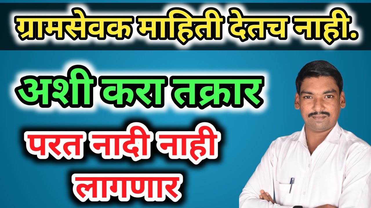 ग्रामसेवक माहिती देत नाही काय करावे ? ग्रामसेवकाची तक्रार कशी करावी?