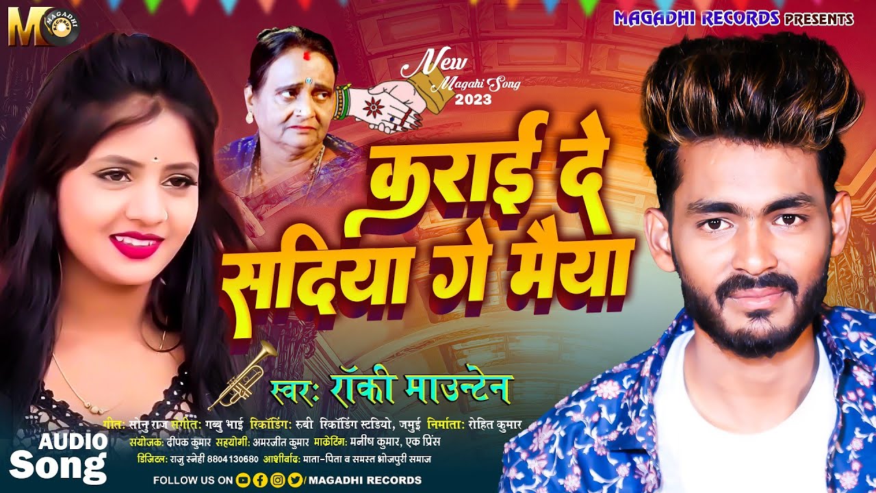 कराई दे सदिया गे मैया - #Rocky Mountain -New #Magahi Song -2023 maghi hit gana -karay de sadiya ge