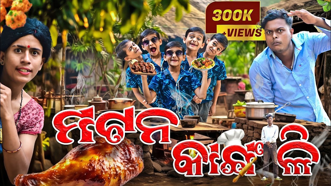 ମଟନ କାଙ୍ଗାଳି ||Mutton Kangali ||Odia New Comedy || Mr Deva || Biki raki