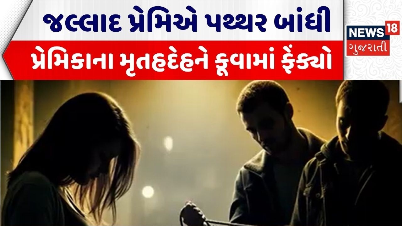 Kutch Crime News | જલ્લાદ પ્રેમિએ પથ્થર બાંધી પ્રેમિકાના મૃતહદેહને કૂવામાં ફેંક્યો | Kutch Police