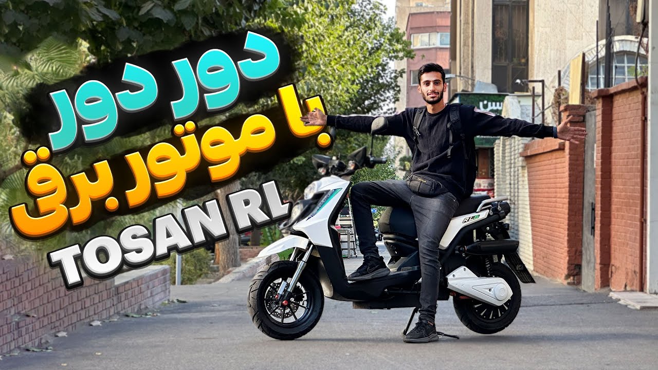 تجربه روزمرگی با موتور برقی؛ جواب میده یا نه؟! 🤔🔥