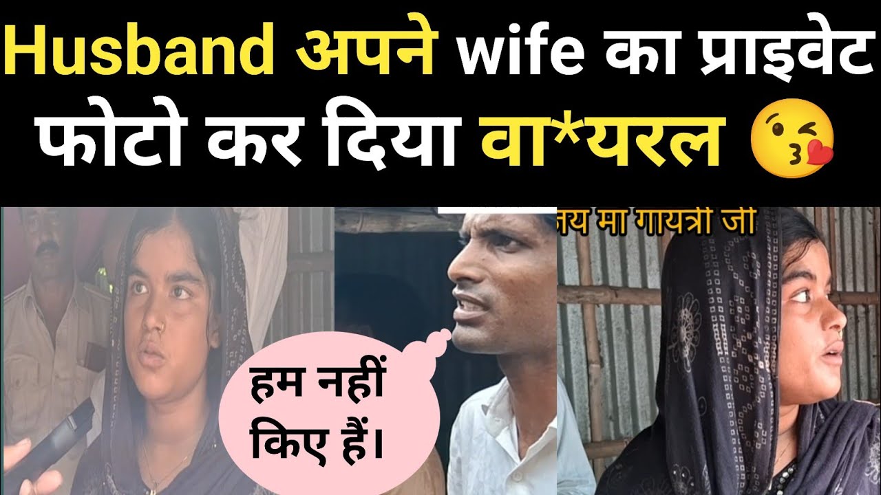 Husband अपने wife का अश्ली*ल फोटो कर दिया वाय*रल,अजीब सी कहानी। #mgnewsbihar