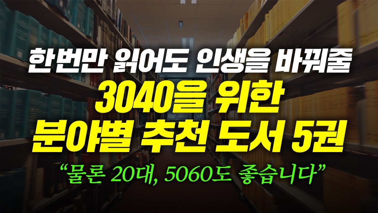 한번만 읽어도 인생을 바꿔줄 3040을 위한 분야별 추천 도서 5권