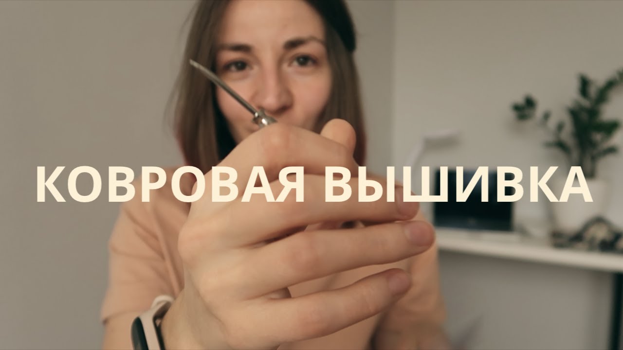 Ковровая вышивка 🔥 Всё, что нужно знать начинающим | Punch Needle