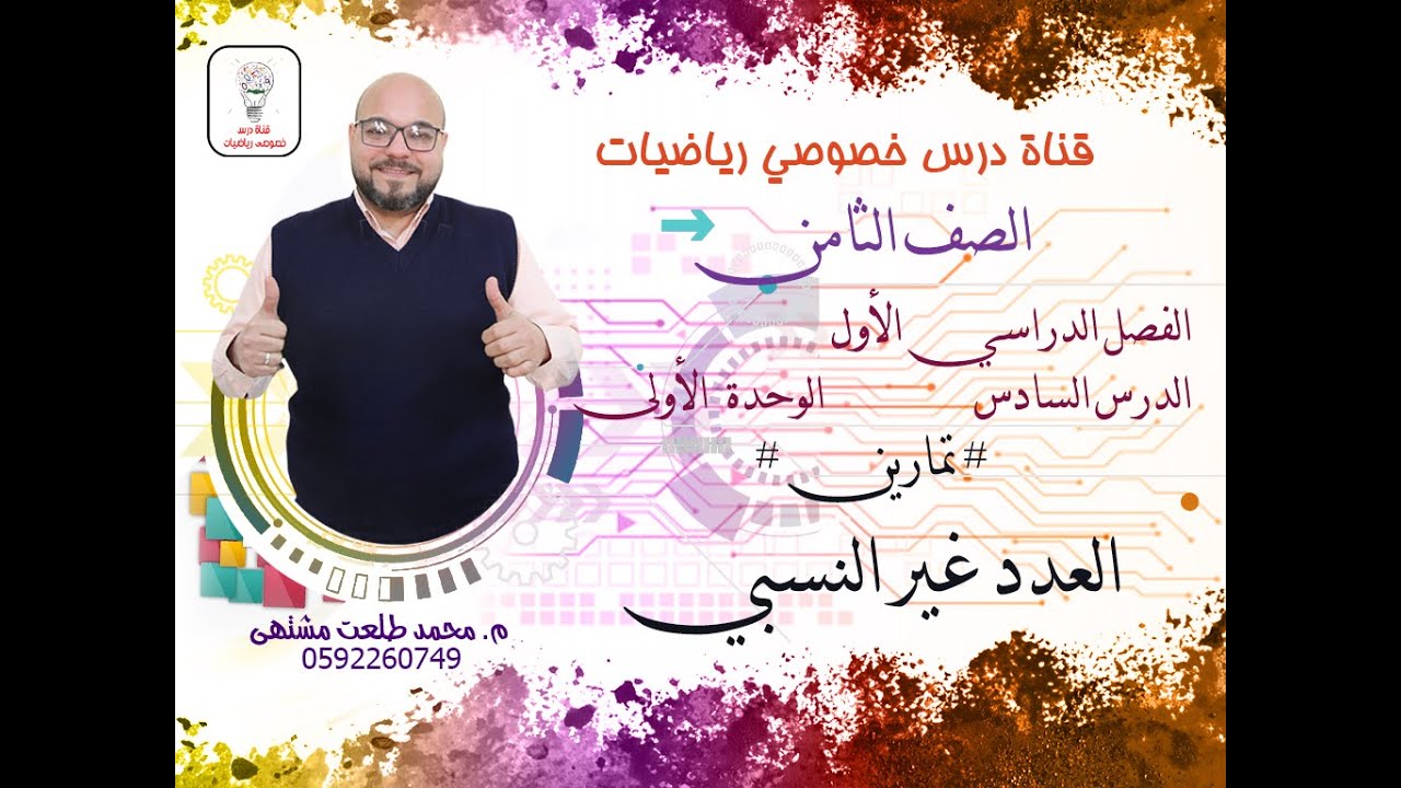 الدرس السادس : # تمارين و مسائل  # العدد غير النسبي | الوحده 1  -  الفصل 1 | رياضيات الصف الثامن