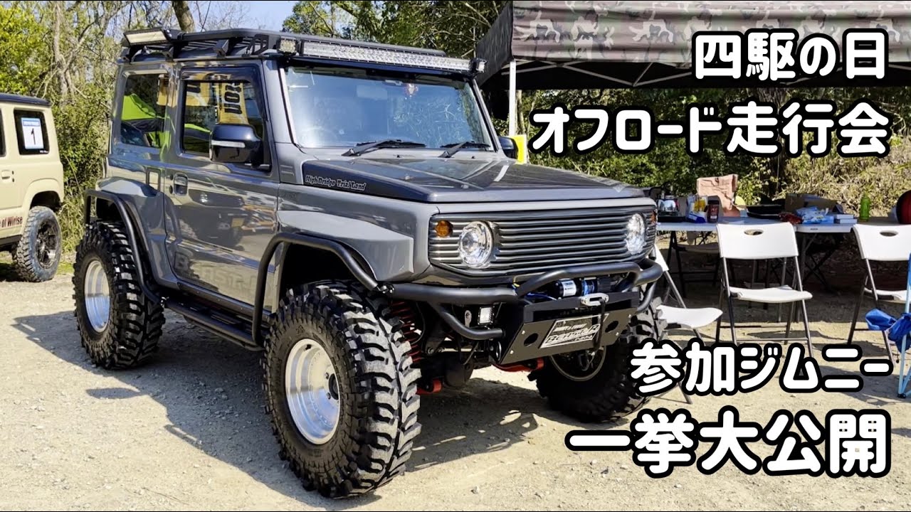 Fast Lane四駆の日オフロード走行会 参加ジムニー 一挙大公開