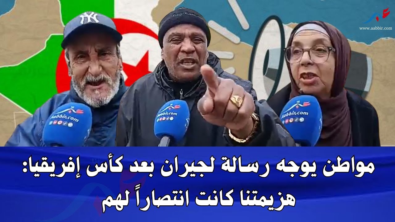 مواطن يوجه رسالة لجيران بعد نهاية كأس إفريقيا: هزيمتنا كانت انتصاراً لهم
