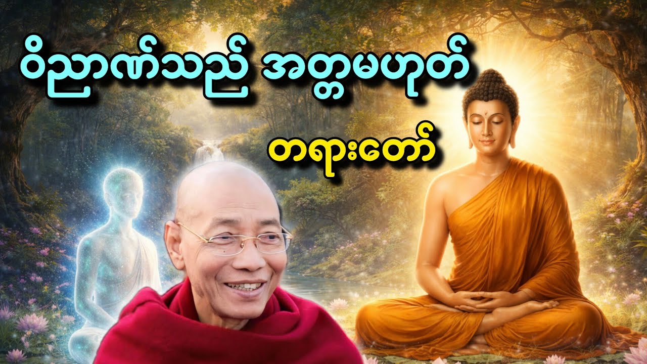 ဝိညာဏ်သည် အတ္တမဟုတ် တရားတော် (ပါမောက္ခချုပ်ဆရာတော် အရှင်နန္ဒမာလာဘိဝံသ)