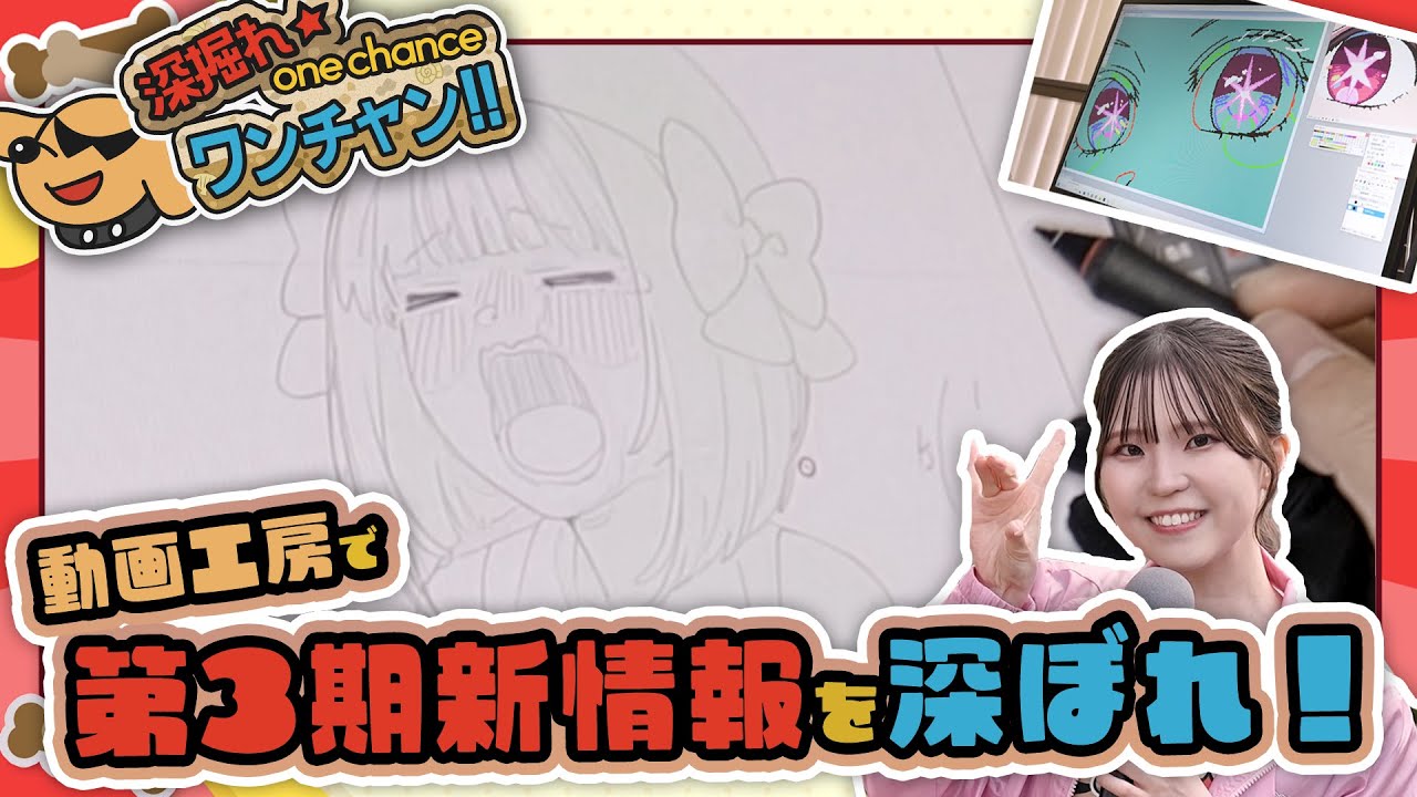 【推しの子】深掘れ★ワンチャン!!～動画工房で第3期新情報を深掘れ～【11月4日公開動画ロングVer.】