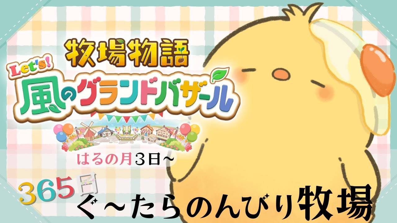 🔴LIVE |#23 🐣2年目最初のバザー！【ネタバレ有 / 牧場物語 ようこそ！風のグランドバザールへ】