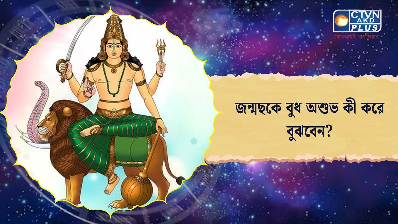 জন্মছকে বুধ অশুভ কী করে বুঝবেন। Astrology