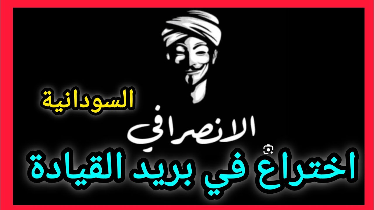 في غاية الأهمية أتمنى أن تصل القيادة والسيطرة #السودانية 