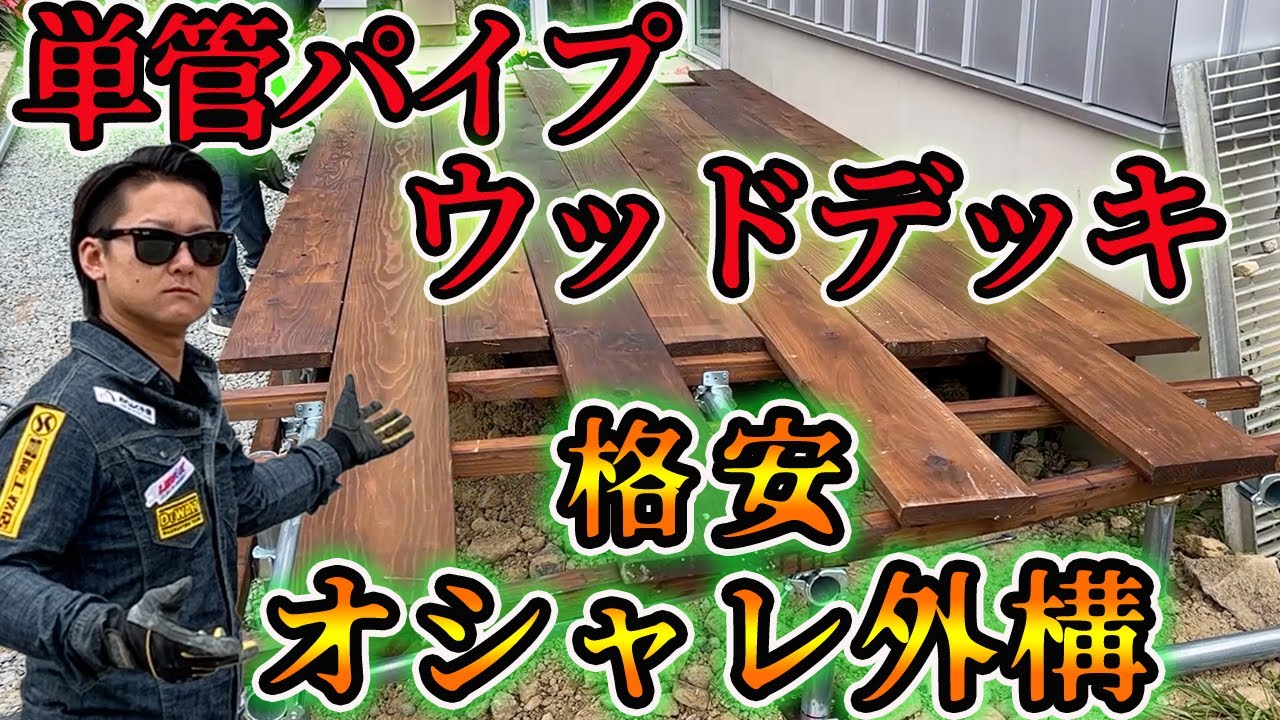【②放置外構】格安ウッドデッキDIY！単管パイプとカフェ板で安くてカッコいいテラスが出来る #diy #ウッドデッキ #外構工事