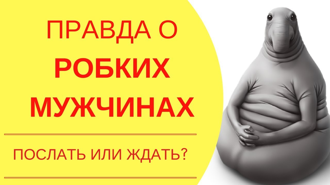Вопрос ответ: Вся правда о мужчинах – как понять нерешительного мужчину и стоит ли быть с ним