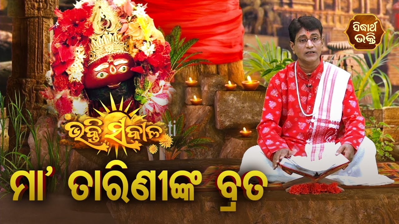 Debi Mahima - Maa Tarininka Brata ଦେବୀ ମହିମା - ମା' ତାରିଣୀଙ୍କ ବ୍ରତ | Pandit Bhajram | Sidharth Bhakti